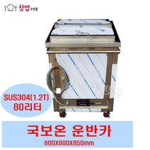 전기식 국보온운반카 80L 국운반카 국보온카 이동식국운반카 600X600X850, 국운반카(80L)내부통포함