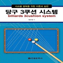 전원문화사 새책-스테이책터 [당구 3쿠션 시스템] -시스템 정복을 위한 이론과 실전-전원문화사-황창영 지음-기타-20160910 출, 당구 3쿠션 시스템, NSB9788933311240