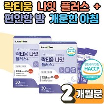 타트체리 판토텐산칼슘 부족 락티움 플러스 유단백가수분해물 수면 엔 건강 식품 영양제 보조제 먹는 마시는 가루 스틱 수험생 회사원 직장인 중년 여성 부모님 선물 2개월