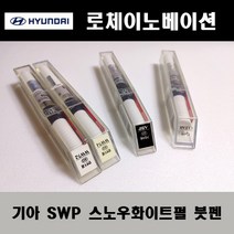 기아 순정품 로체이노베이션 SWP 스노우화이트펄 붓펜 카페인트 차량용 자동차 도색 투명 스프레이 컴파운드 퍼티 빠데 프라이머 브랜딩클리너 신나 시너 종이사포 무광블랙, 선택:SWP 스노우화이트펄 붓펜(모비스)+투명붓펜