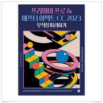 프리미어 프로 & 애프터 이펙트 CC 2023 무작정 따라하기