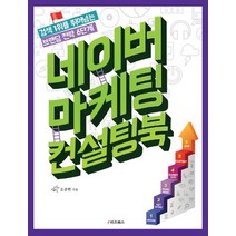 네이버 마케팅 컨설팅북:검색 1위를 뛰어넘는 브랜딩 전략 6단계, e비즈북스, 오종현 저