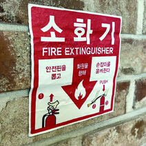 소화기 위치표시 사용법 알루미늄 바닥용 스티커 아스팔트 및 외부용, 소화기 알루미늄스티커  150x150mm, 1개