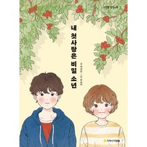 내 첫사랑은 비밀 소년, 제성은 글/유보라 그림, 지학사 아르볼