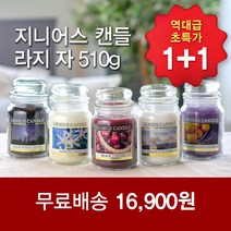 1+1 지니어스 캔들 라지자 향초 인테리어, 린넨코튼, 블랙체리