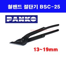 철밴드절단기 / 철밴드가위 / 범한하조기 / 철가위 / 밴딩가위, 13~19mm용 BSC-25