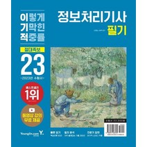 [영진닷컴] 2023 이기적 정보처리기사 필기 절대족보 동영상 강, 없음