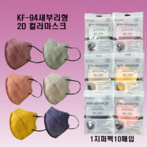 컬러 새부리형 마스크 KF94 60매 (10매입)식약처인증 국산마스크 대형 황사 2D입체 비말차단마스크 6종, N5로시브라운