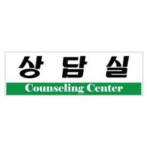 동아측기 [플로엠] 아크릴표지판 F3526 상담실(250x80mm)