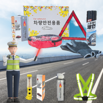 경광봉 불꽃신호기 차량용 소화기 자동차 안전 용품 세트 차량 비상 스프레이 체인 신차 선물 점프선 삼각대 경광 등 교통 장갑 조끼 밴드 벨트 새차 탈출 절단 차 유리 도구 키트, 차량용안전용품세트(8종)