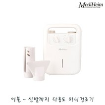 메디하임 다기능 저전력 소형 미니 전기 건조기 COR-A01 / 이불 옷장 신발건조기 의류