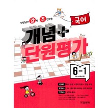 교학사 강추 개념+단원평가 국어 초등 6-1 (2023), 단품, 초등6학년