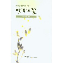 망각의 꽃:2003년 이래, 망각의 꽃, 배인환(저),애드파워,(역)애드파워,(그림)애드파워, 애드파워