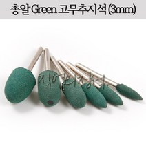 시안 총알형 GREEN 고무추지석 3mm, 1개, 6파이
