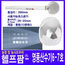 헬프팜 영풍 산수기 6-7호 살수기 분사기 물뿌리개