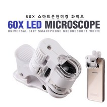 [JNK] 스마트폰 현미경60배율 휴대폰 확대경 돋보기, 1개, 스마트폰현미경(화이트)