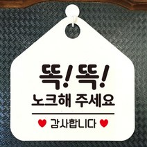 [바보사랑] 현관문 포맥스 사무실 안내판 알림판 팻말 문패 안내표지판 제작 399똑똑노크해, 옵션1:399똑똑노크해주세요감사 / 옵션2:블랙판+문구화이트