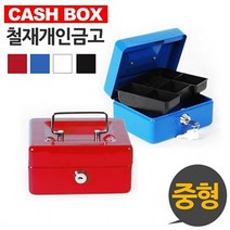 [ 캐시박스 철재 개인금고 중형 ] 돈통 철재금고 소형금고 금고소품 카운터금고, 블루