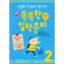 초등학교 선생님이 알려 주는 똑똑한 입학 준비 2: 실력쑥쑥 1학년(개정교과서), 웅진주니어