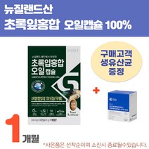 뉴질랜드초록잎홍합 관절영양제 불포화지방산 오일 손가락 뼈머디 보조제 초록잎 그린 홍합오일 초록잎 손목 팔목 40대 50대 60대 시니어선물 항염작용
