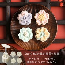 토끼 화과자만들기 월병 다식 만들기 도구 약과 틀 떡 도장 빵, 50g, 꽃잎 윤곽선 4개