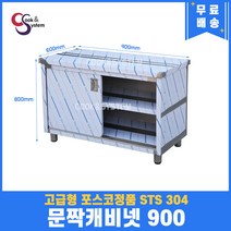 [쿡앤시스템] 업소용작업대 문짝캐비넷 900 캐비넷작업대 스텐작업대 조리대/하부장, 재질 STS 304