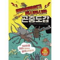 어마어마하고 무시무시한 곤충도감 : 150여 종 이유가 있어서 살아남았습니다, 도서