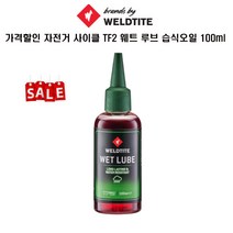 가격할인 웰타이트 자전거 사이클 TF2 습식오일 100ml