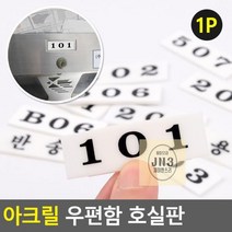 아크릴_우편함_호실판 BA31, 반송