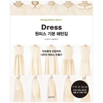 [한스미디어] 원피스 기본 패턴집 자유롭게 조합하여 나만의 원피스 만들기 7 9 11 1, 상세 설명 참조