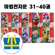 아울북 노트증정)마법천자문 31~40권 재정가 세트 [ 전10권 ]