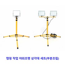 스탠드 투광기 SET 작업등 캠핑조명 야외조명 삼각대세트 조립배송, 2등용 100w