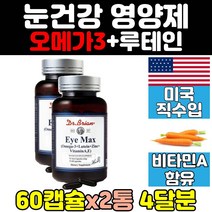 미국 루테인 오메가3 쓰리 눈 건강 영양제 캡슐 2통 식약처인증 건강기능식품 비타민 a 직구 홈쇼핑