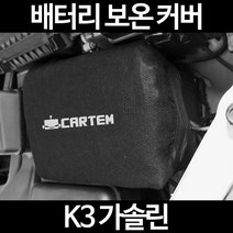 무료배송/K3 가솔린/배터리 커버/보온커버/방전/밧데리/자동차커버, 2.고급형:60
