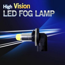 겸용 12V 24V 하이비젼 880 881 LED안개등 1개
