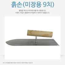 쇠흙손 시멘트 미장칼 몰탈 떠발이 벽 바닥 작업용 B