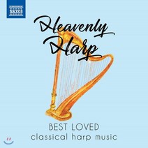 [CD] 우리가 사랑하는 하프 작품들 (Heavenly Harp - Best Loved classical harp music)