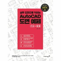 웅진북센 AUTOCAD도면예제 실무도면으로익히는 기초+활용 AUTOCAD최신버전사용2018, One color | One Size@1