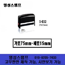 명성스탬프 샤이니 S-832 (75mm-15mm) 직사각 자동스탬프 도장 (본체 색상은 랜덤입니다.), 청색, 리필잉크