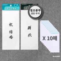 경조사봉투 10매 축결혼 현금 봉투 봉채비 돈봉투, 결혼봉투 (축결혼)