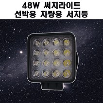 48W 선박용 차량용 LED 써치라이트