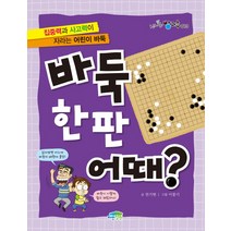 바둑 한판 어때?:집중력과 사고력이 자라는 어린이 바둑, 파란정원