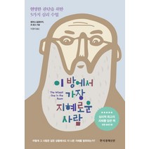 이 방에서 가장 지혜로운 사람:현명한 판단을 위한 5가지 심리 수업, 한국경제신문, 토머스 길로비치,리 로스 공저/이경식 역