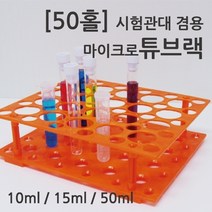 (50홀) 마이크로튜브랙 KTS
