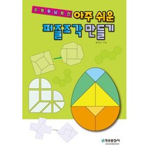 아주 쉬운 퍼즐조각 만들기:수학두뇌회전, 아주 쉬운 퍼즐조각 만들기, 한버공(저),청송문화,(역)청송문화,(그림)청송문화, 청송문화