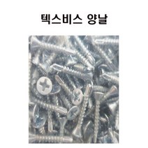 텍스피스 양날 3x16mm 1000개 천정용피스 석고텍스