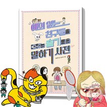 예의 없는 친구들을 대하는 슬기로운 말하기 사전 초등 상식 그림 책 사전 슬기로운 걱정, 나쁜 말 사전