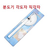 분도기 직각자 각도자