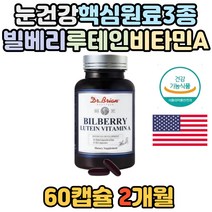 미국 눈 건강 유지 영양제 루테인 빌베리 비타민A 식약처인증 정제어유 헤마코코쿠스 마리골드꽃 노인 40대 50대 60대 어르신 엄마 아빠 눈 피로 도움 개선 보충 필수 LUTEIN