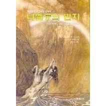 니벨룽의 반지(리하르트 바그너의 오페라), 책과소리
